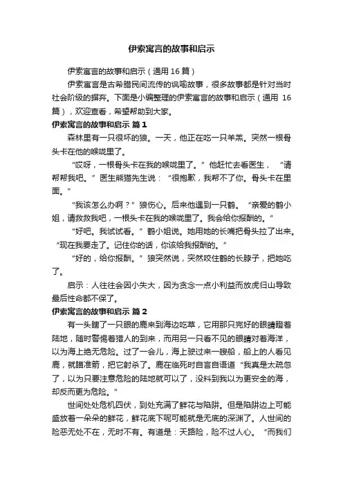 伊索寓言的故事和启示（通用16篇）