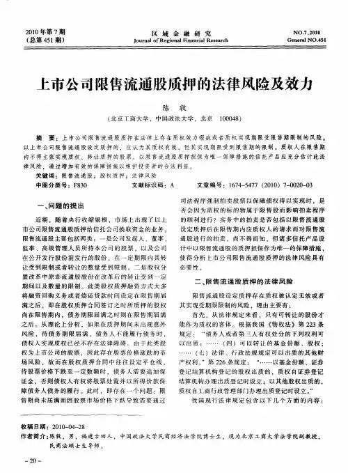 上市公司限售流通股质押的法律风险及效力