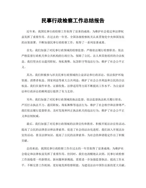 民事行政检察工作总结报告