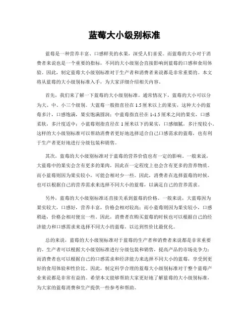 蓝莓大小级别标准