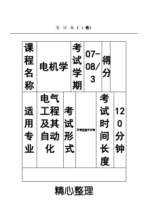 电机学期末考试试题答卷大全(附参考答案)