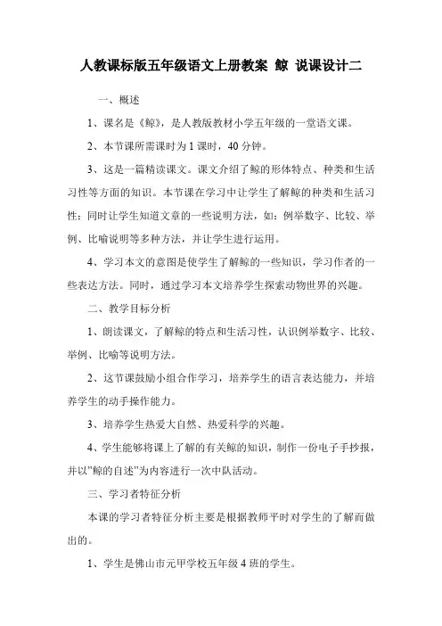 人教课标版五年级语文上册教案 鲸 说课设计二.doc