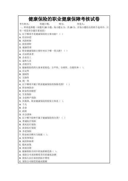 健康保险的职业健康保障考核试卷