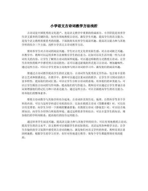 小学语文古诗词教学方法浅析