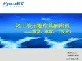 化工单元基础培训