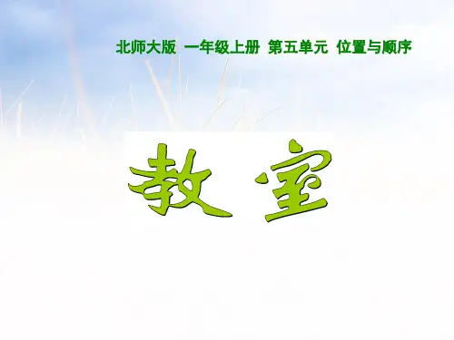 2021北师大版一年级数学上册《教室》优质课课件.ppt
