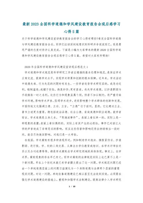 最新2023全国科学道德和学风建设教育报告会观后感学习心得5篇