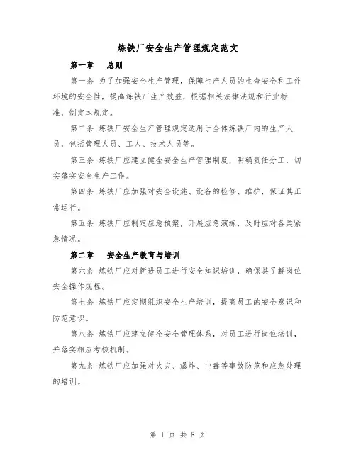 炼铁厂安全生产管理规定范文(3篇)