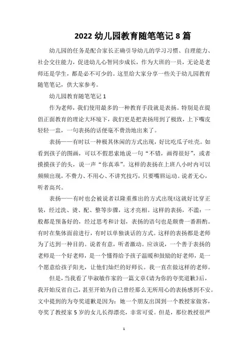 2022幼儿园教育随笔笔记8篇