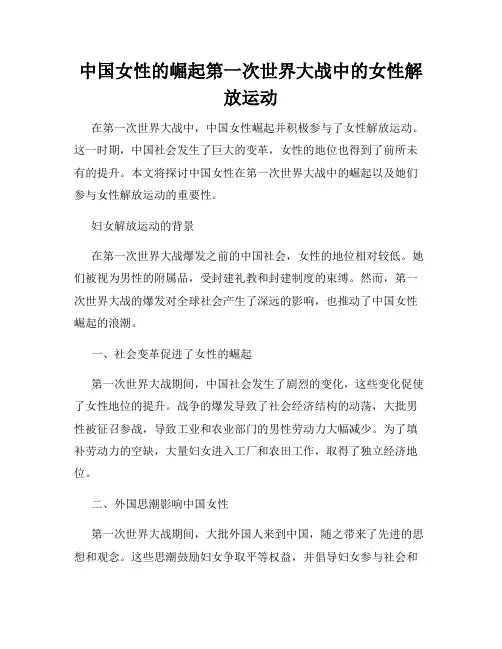 中国女性的崛起第一次世界大战中的女性解放运动