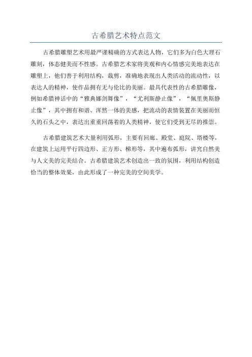 古希腊艺术特点范文