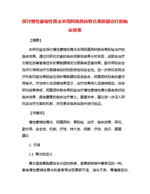 探讨慢性萎缩性胃炎采用阿莫西林联合果胶铋治疗的临床效果