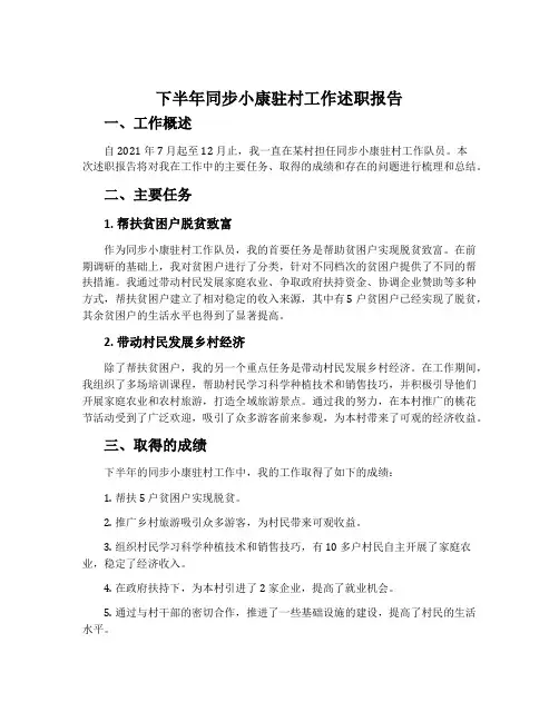 下半年同步小康驻村工作述职报告