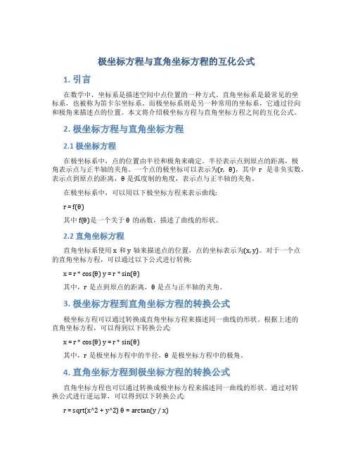极坐标方程与直角坐标方程的互化公式