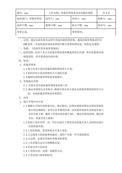 GSP医药批发质量管理体系内审的操作规程