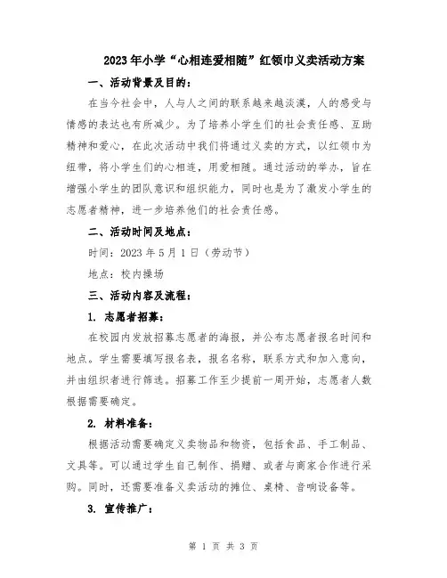 2023年小学“心相连爱相随”红领巾义卖活动方案