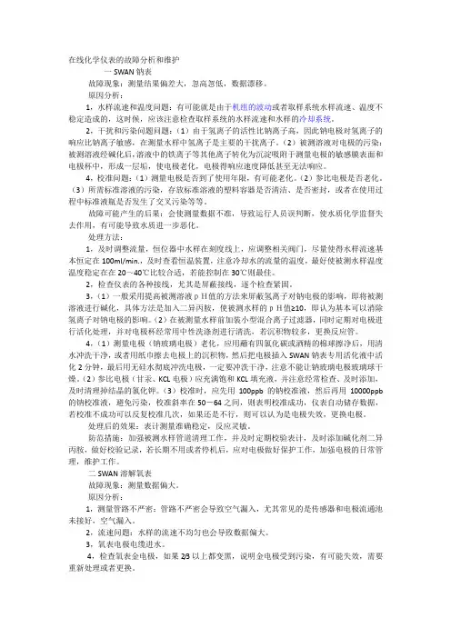 swan在线化学仪表的故障分析和维护