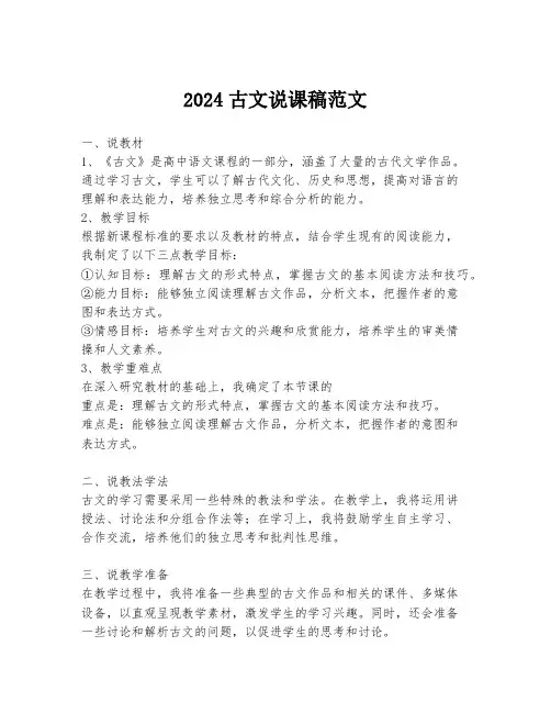 2024古文说课稿范文