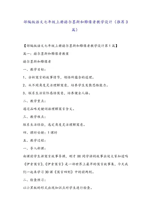 部编版语文七年级上册赫尔墨斯和雕像者教学设计(推荐3篇)