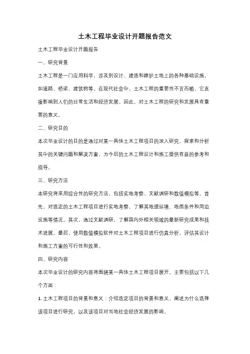 土木工程毕业设计开题报告范文