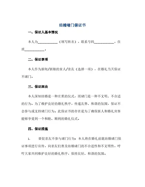 通用范文(正式版)结婚堵门保证书