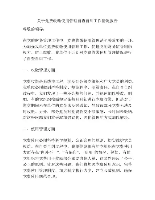 关于党费收缴使用管理自查自纠工作情况报告