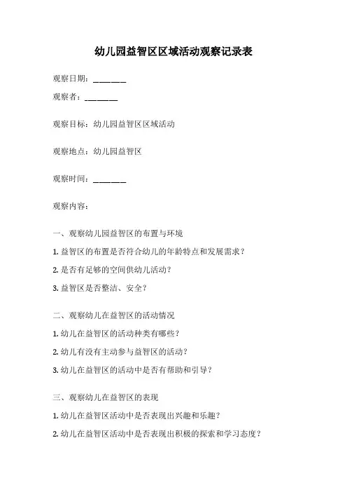 幼儿园益智区区域活动观察记录表