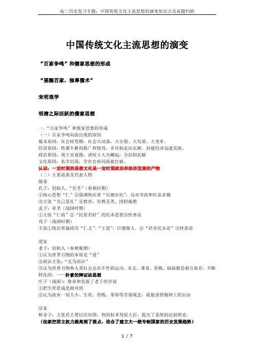 高三历史复习专题：中国传统文化主流思想的演变知识点及真题归纳