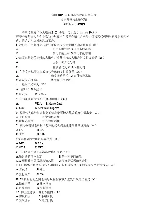22月全国高等教育自学考试电子商务与金融试题和答案.doc