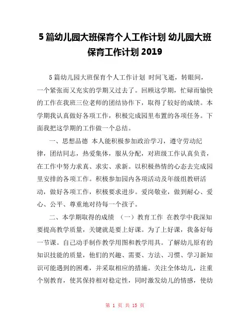5篇幼儿园大班保育个人工作计划 幼儿园大班保育工作计划2019