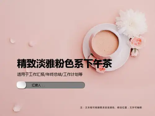 精致淡雅粉色系下午茶PPT模板