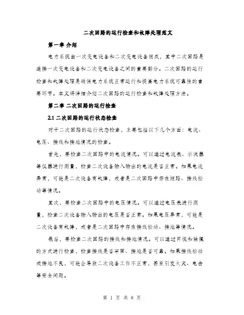 二次回路的运行检查和故障处理范文