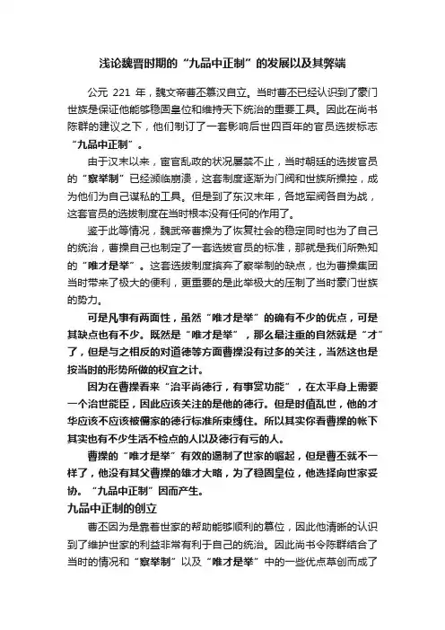 浅论魏晋时期的“九品中正制”的发展以及其弊端