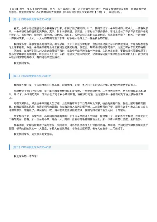 四年级我爱家乡作文400字【七篇】
