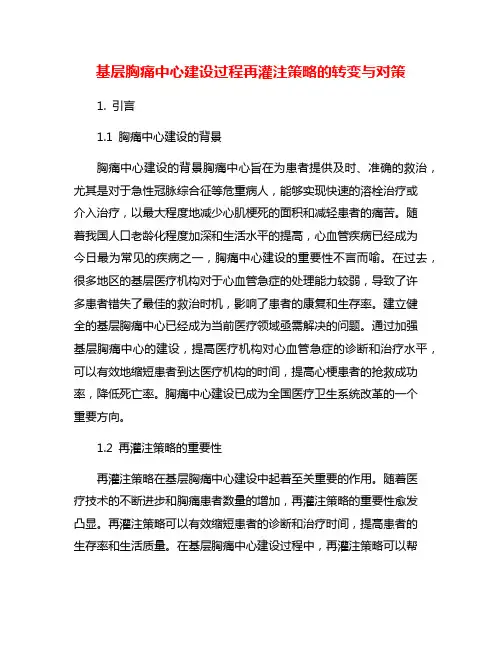 基层胸痛中心建设过程再灌注策略的转变与对策