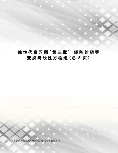 线性代数习题[第三章] 矩阵的初等变换与线性方程组