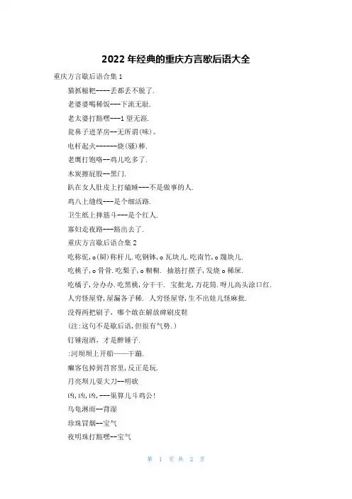 2022年经典的重庆方言歇后语大全