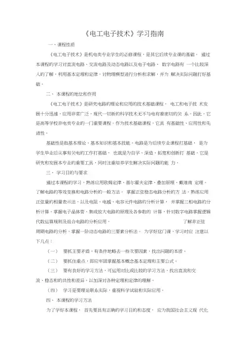 《电工电子技术》学习指南