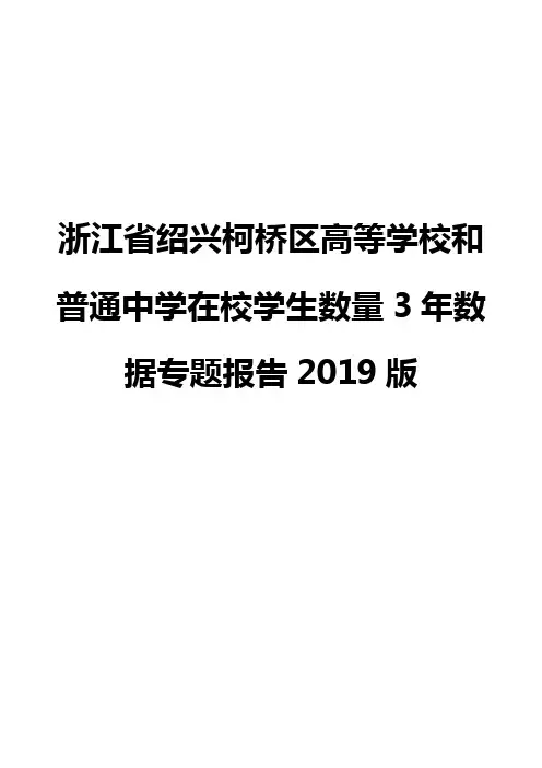 浙江省绍兴柯桥区高等学校和普通中学在校学生数量3年数据专题报告2019版