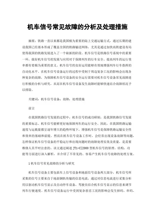 机车信号常见故障的分析及处理措施