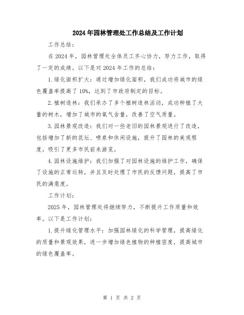 2024年园林管理处工作总结及工作计划