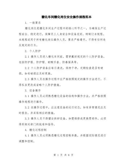 糖化车间糖化岗位安全操作规程范本（2篇）