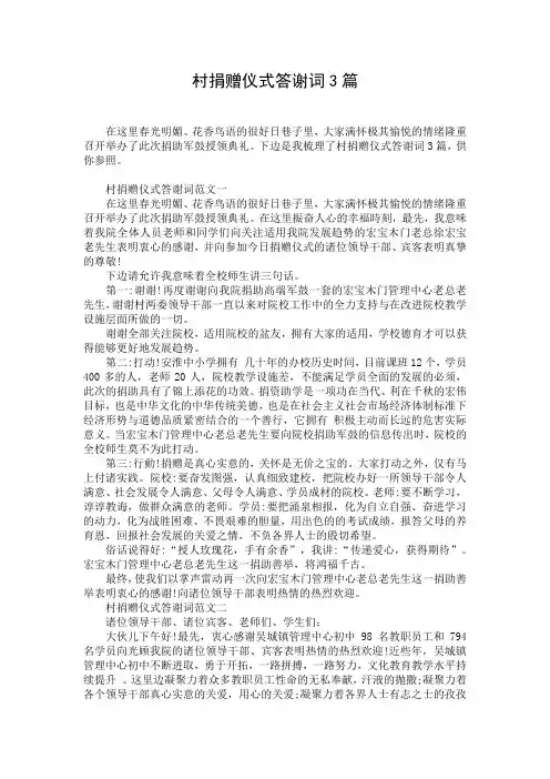 村捐赠仪式答谢词3篇
