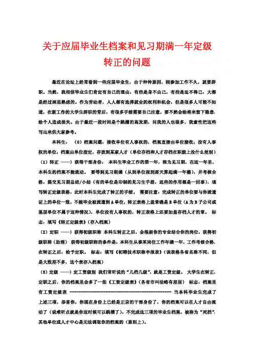 关于应届毕业生档案和见习期满一年定级转正的问题