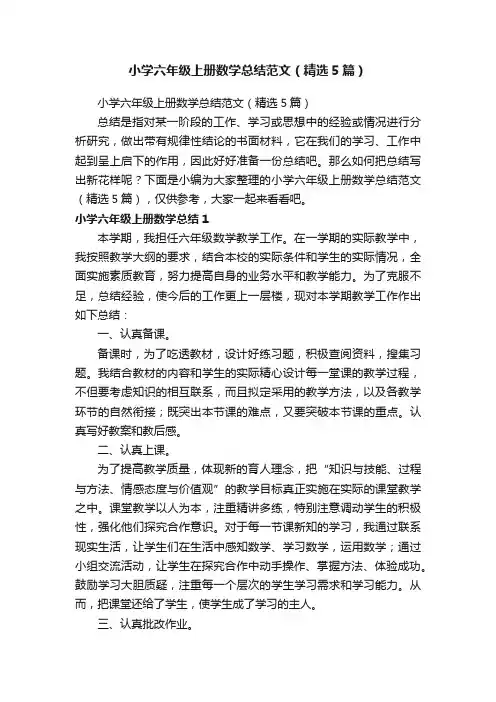 小学六年级上册数学总结范文（精选5篇）