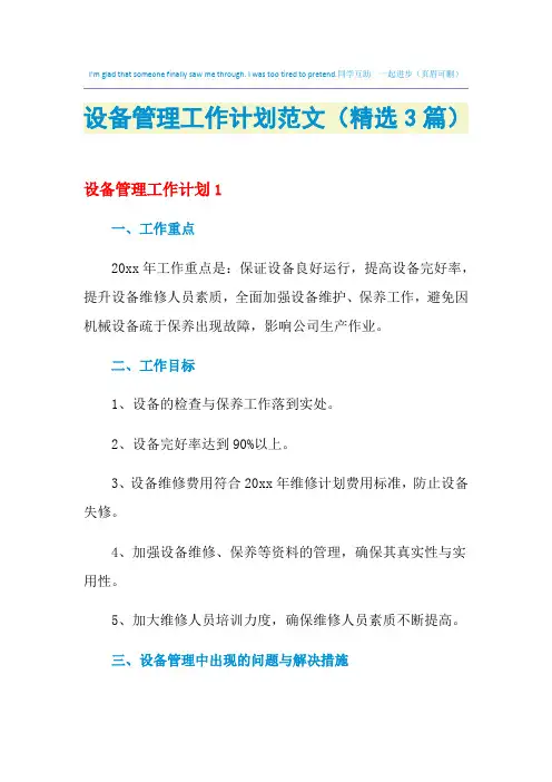 2021年设备管理工作计划范文(精选3篇)