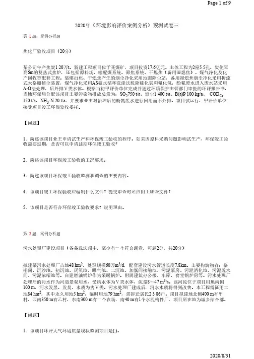 2020年《环境影响评价案例分析》预测试卷