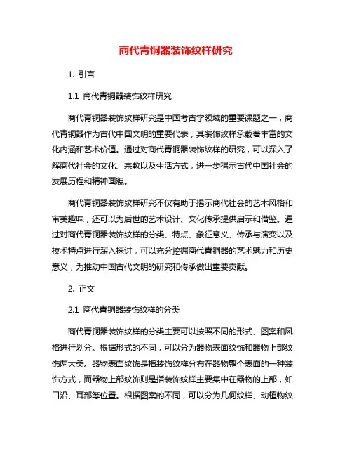 商代青铜器装饰纹样研究