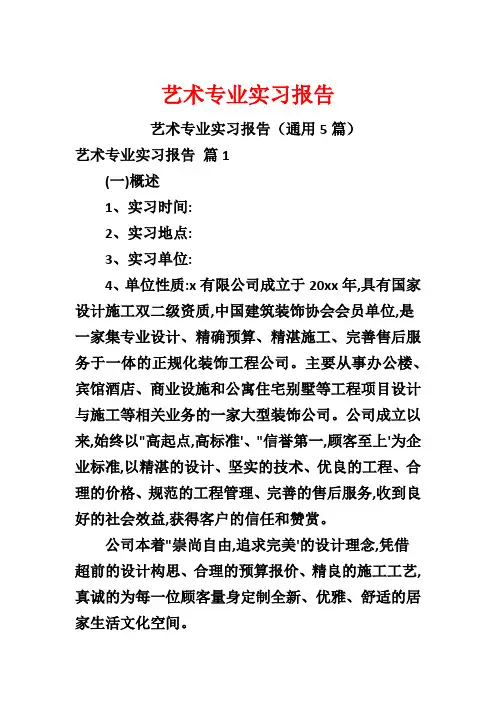 艺术专业实习报告