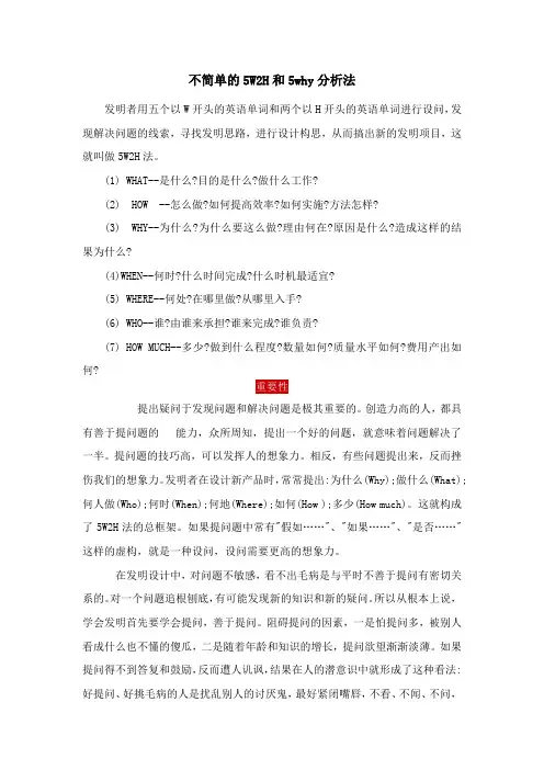 不简单的5W2H和5why分析法